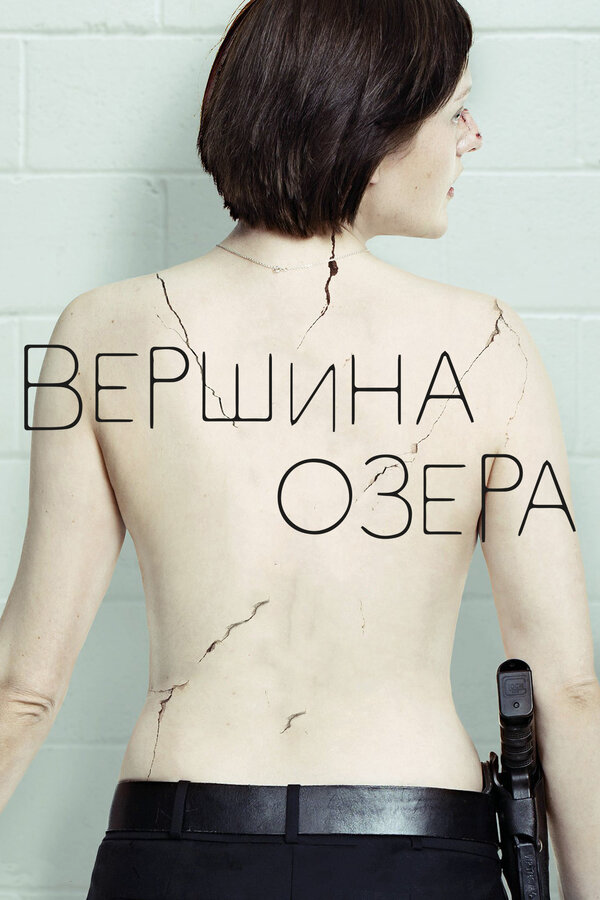 Вершина озера (2013) - смотреть онлайн
